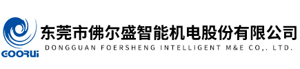 東莞市佛爾盛智能機電股份有限公司